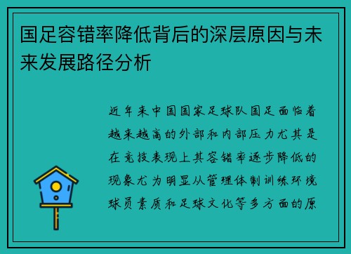 国足容错率降低背后的深层原因与未来发展路径分析