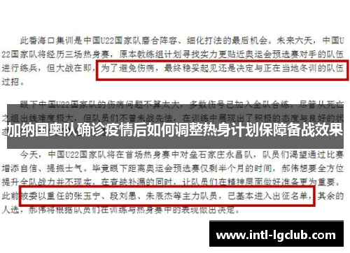 加纳国奥队确诊疫情后如何调整热身计划保障备战效果