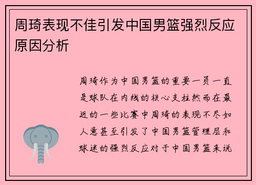周琦表现不佳引发中国男篮强烈反应原因分析