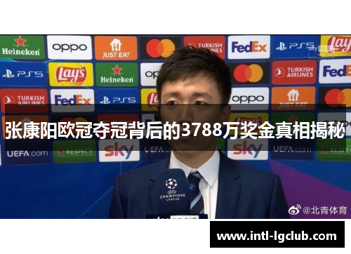张康阳欧冠夺冠背后的3788万奖金真相揭秘