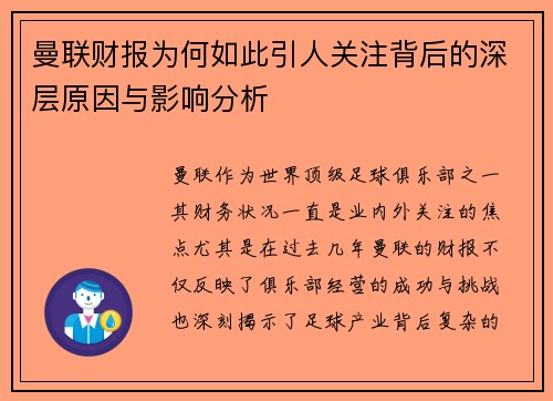 曼联财报为何如此引人关注背后的深层原因与影响分析