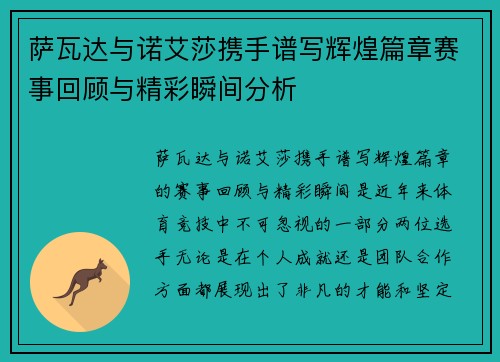 萨瓦达与诺艾莎携手谱写辉煌篇章赛事回顾与精彩瞬间分析