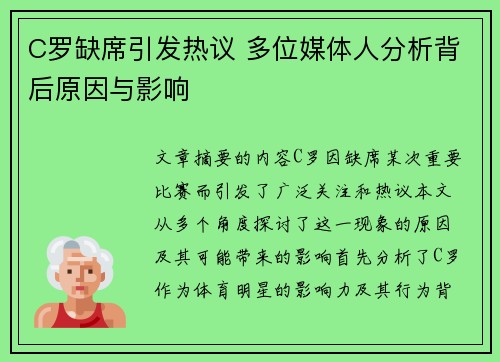 C罗缺席引发热议 多位媒体人分析背后原因与影响