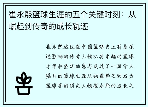 崔永熙篮球生涯的五个关键时刻：从崛起到传奇的成长轨迹