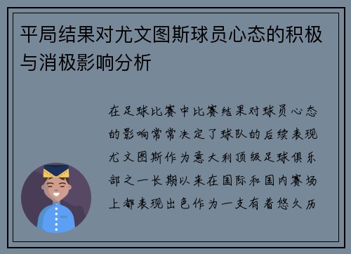 平局结果对尤文图斯球员心态的积极与消极影响分析