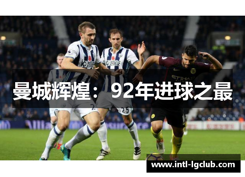曼城辉煌：92年进球之最