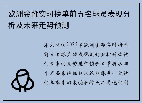 欧洲金靴实时榜单前五名球员表现分析及未来走势预测