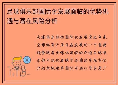 足球俱乐部国际化发展面临的优势机遇与潜在风险分析