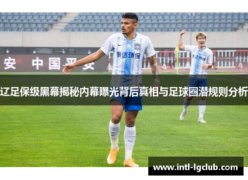 辽足保级黑幕揭秘内幕曝光背后真相与足球圈潜规则分析