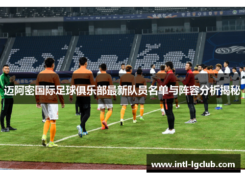 迈阿密国际足球俱乐部最新队员名单与阵容分析揭秘