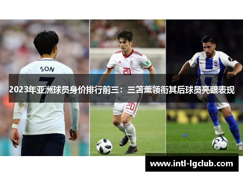 2023年亚洲球员身价排行前三：三笘薰领衔其后球员亮眼表现