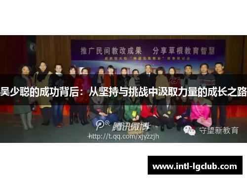 吴少聪的成功背后：从坚持与挑战中汲取力量的成长之路