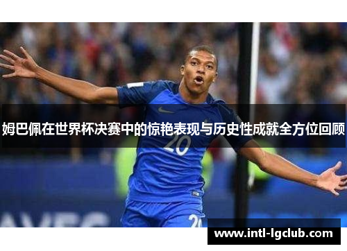 姆巴佩在世界杯决赛中的惊艳表现与历史性成就全方位回顾
