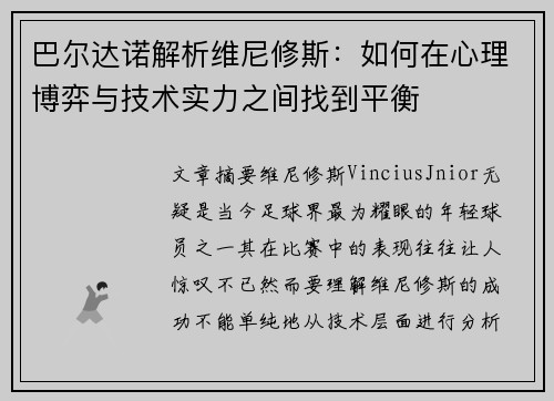巴尔达诺解析维尼修斯：如何在心理博弈与技术实力之间找到平衡