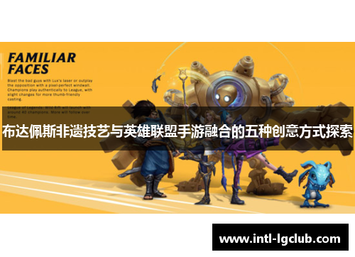 布达佩斯非遗技艺与英雄联盟手游融合的五种创意方式探索