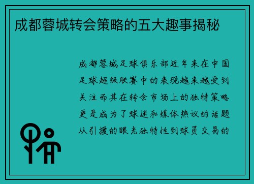 成都蓉城转会策略的五大趣事揭秘
