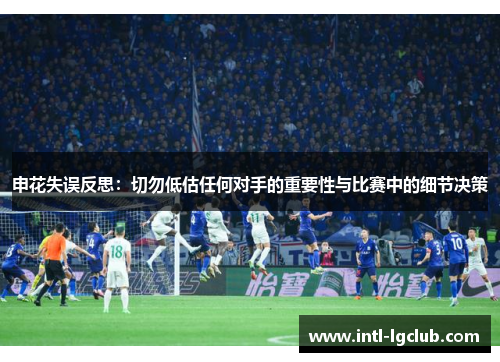 申花失误反思：切勿低估任何对手的重要性与比赛中的细节决策