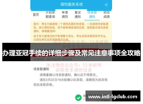 办理亚冠手续的详细步骤及常见注意事项全攻略