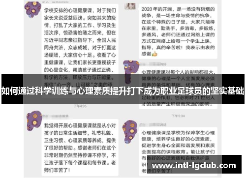 如何通过科学训练与心理素质提升打下成为职业足球员的坚实基础