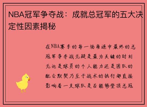 NBA冠军争夺战：成就总冠军的五大决定性因素揭秘