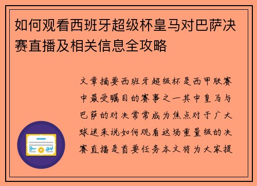 如何观看西班牙超级杯皇马对巴萨决赛直播及相关信息全攻略