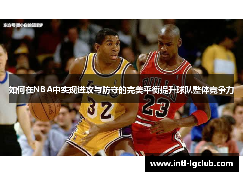如何在NBA中实现进攻与防守的完美平衡提升球队整体竞争力