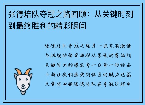 张德培队夺冠之路回顾：从关键时刻到最终胜利的精彩瞬间
