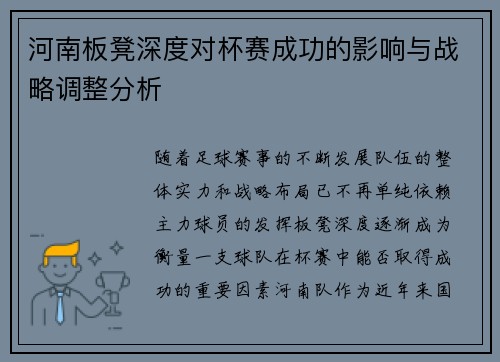 河南板凳深度对杯赛成功的影响与战略调整分析