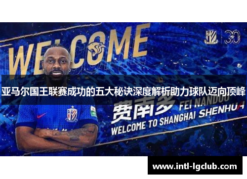 亚马尔国王联赛成功的五大秘诀深度解析助力球队迈向顶峰