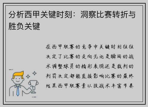 分析西甲关键时刻：洞察比赛转折与胜负关键