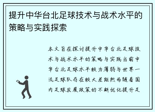 提升中华台北足球技术与战术水平的策略与实践探索