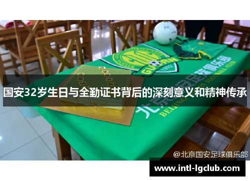 国安32岁生日与全勤证书背后的深刻意义和精神传承