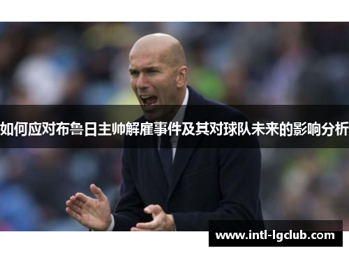 如何应对布鲁日主帅解雇事件及其对球队未来的影响分析