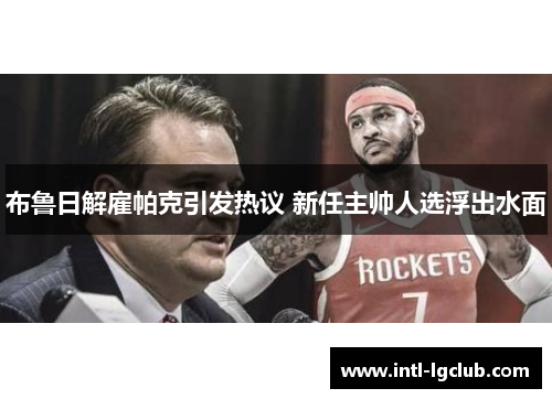 布鲁日解雇帕克引发热议 新任主帅人选浮出水面