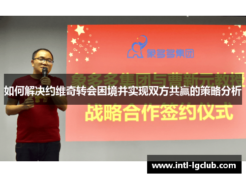 如何解决约维奇转会困境并实现双方共赢的策略分析