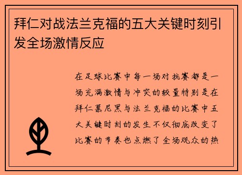 拜仁对战法兰克福的五大关键时刻引发全场激情反应