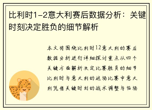 比利时1-2意大利赛后数据分析：关键时刻决定胜负的细节解析