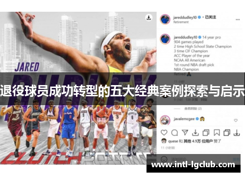 退役球员成功转型的五大经典案例探索与启示