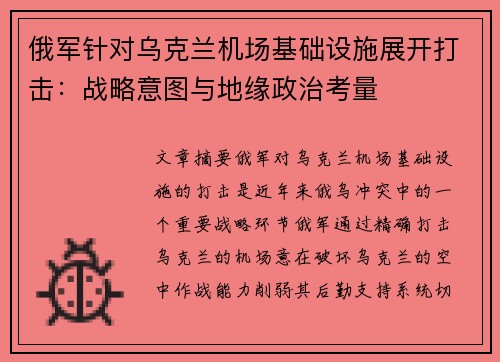 俄军针对乌克兰机场基础设施展开打击：战略意图与地缘政治考量