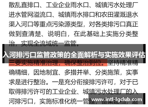 入河排污口监管政策的全面解析与实施效果评估