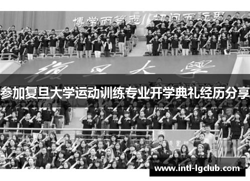 参加复旦大学运动训练专业开学典礼经历分享