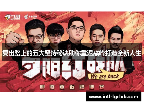 复出路上的五大坚持秘诀助你重返巅峰打造全新人生