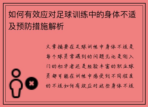 如何有效应对足球训练中的身体不适及预防措施解析
