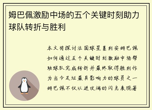 姆巴佩激励中场的五个关键时刻助力球队转折与胜利