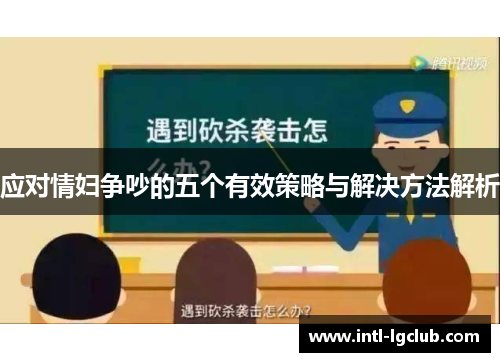 应对情妇争吵的五个有效策略与解决方法解析