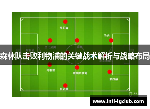 森林队击败利物浦的关键战术解析与战略布局