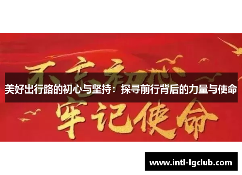 美好出行路的初心与坚持：探寻前行背后的力量与使命