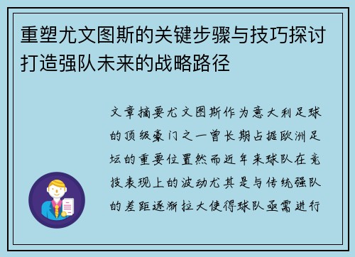 重塑尤文图斯的关键步骤与技巧探讨打造强队未来的战略路径