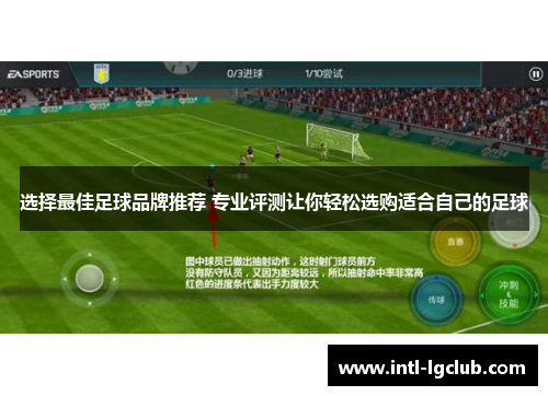 选择最佳足球品牌推荐 专业评测让你轻松选购适合自己的足球