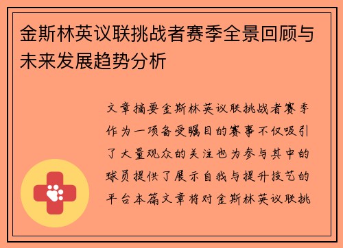 金斯林英议联挑战者赛季全景回顾与未来发展趋势分析